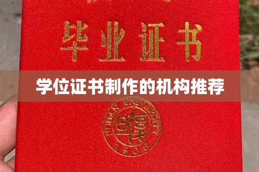 从化学位证书制作的机构推荐