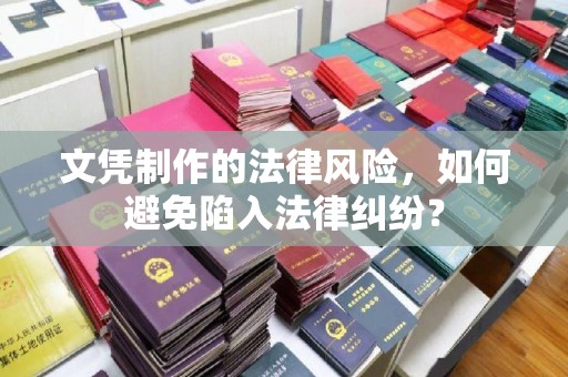 从化文凭制作的法律风险，如何避免陷入法律纠纷？