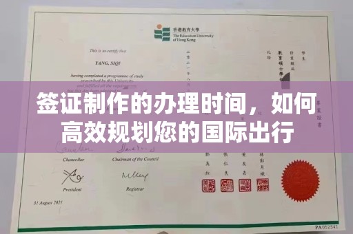 从化签证制作的办理时间，如何高效规划您的国际出行