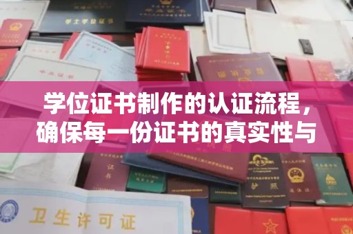 从化学位证书制作的认证流程，确保每一份证书的真实性与权威性
