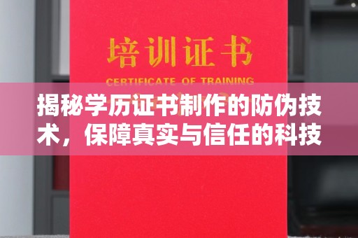 从化揭秘学历证书制作的防伪技术，保障真实与信任的科技盾牌
