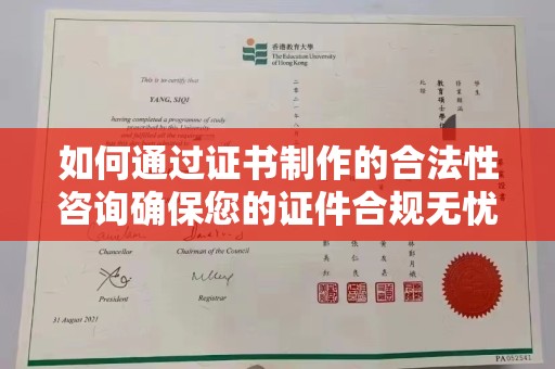 从化如何通过证书制作的合法性咨询确保您的证件合规无忧
