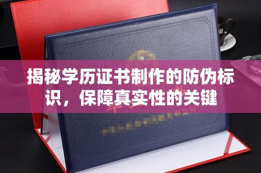 从化揭秘学历证书制作的防伪标识，保障真实性的关键