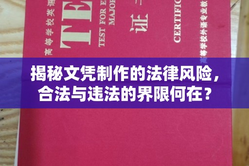 从化揭秘文凭制作的法律风险，合法与违法的界限何在？