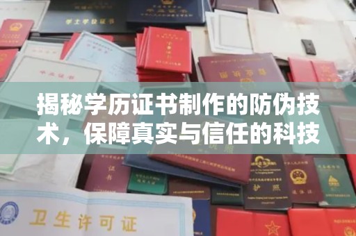 从化揭秘学历证书制作的防伪技术，保障真实与信任的科技力量