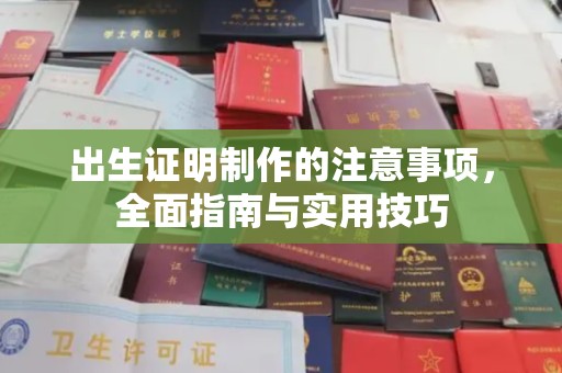 从化出生证明制作的注意事项，全面指南与实用技巧
