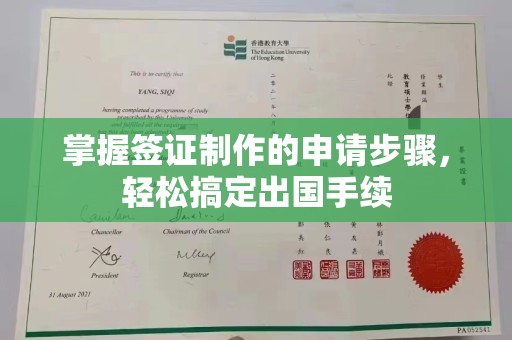 从化掌握签证制作的申请步骤，轻松搞定出国手续