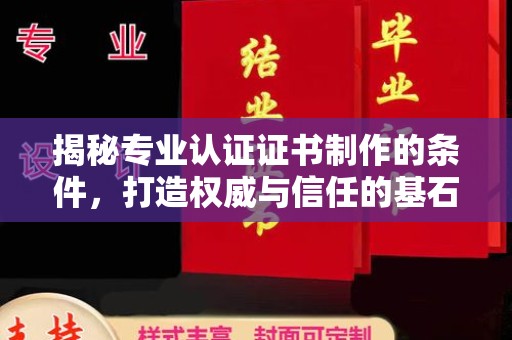 从化揭秘专业认证证书制作的条件，打造权威与信任的基石