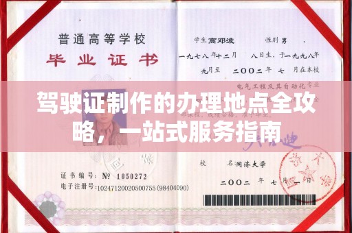 从化驾驶证制作的办理地点全攻略，一站式服务指南