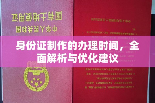 从化身份证制作的办理时间，全面解析与优化建议