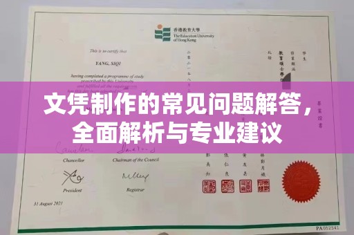 从化文凭制作的常见问题解答，全面解析与专业建议