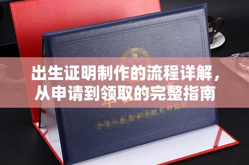 从化出生证明制作的流程详解，从申请到领取的完整指南