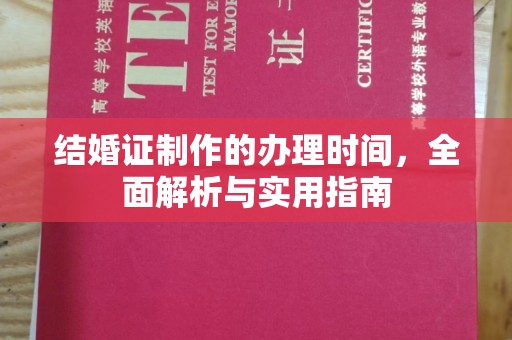 从化结婚证制作的办理时间，全面解析与实用指南