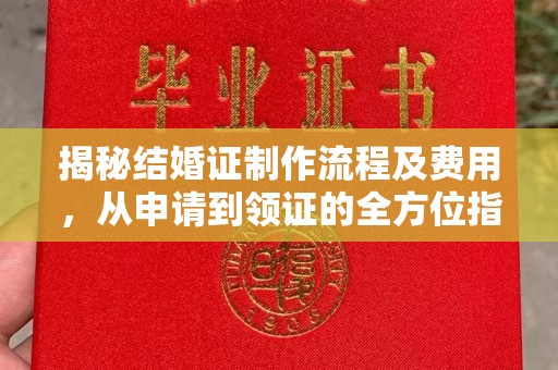 从化揭秘结婚证制作流程及费用，从申请到领证的全方位指南