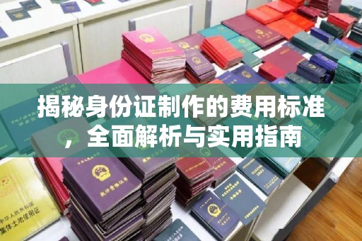 从化揭秘身份证制作的费用标准，全面解析与实用指南