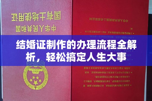 从化结婚证制作的办理流程全解析，轻松搞定人生大事