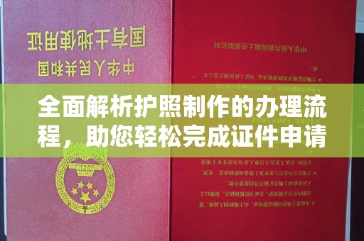 从化全面解析护照制作的办理流程，助您轻松完成证件申请