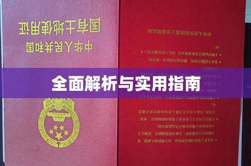 从化全面解析与实用指南