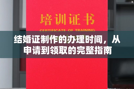 从化结婚证制作的办理时间，从申请到领取的完整指南