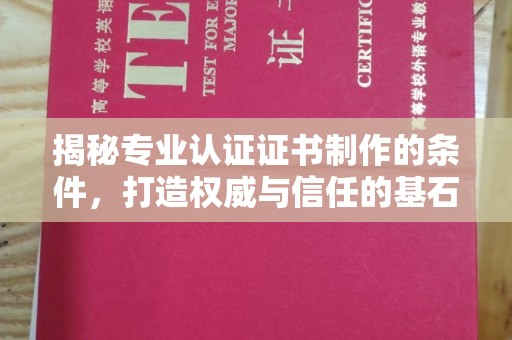 从化揭秘专业认证证书制作的条件，打造权威与信任的基石