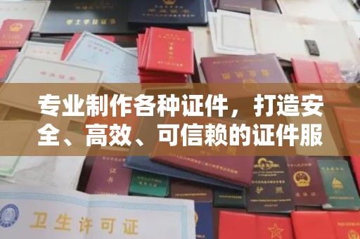 从化专业制作各种证件，打造安全、高效、可信赖的证件服务