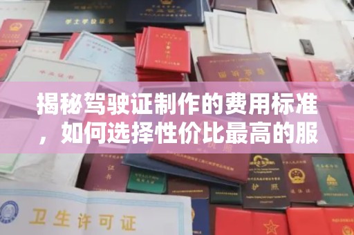 从化揭秘驾驶证制作的费用标准，如何选择性价比最高的服务？