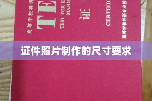 从化证件照片制作的尺寸要求