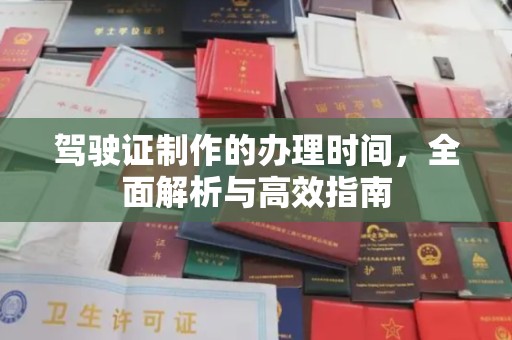 从化驾驶证制作的办理时间，全面解析与高效指南