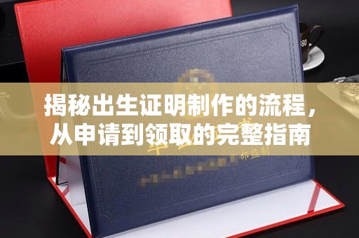 从化揭秘出生证明制作的流程，从申请到领取的完整指南