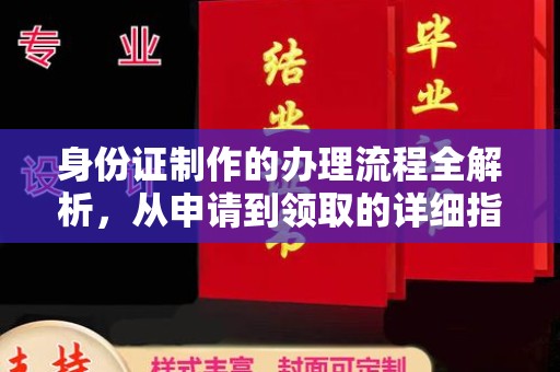 从化身份证制作的办理流程全解析，从申请到领取的详细指南