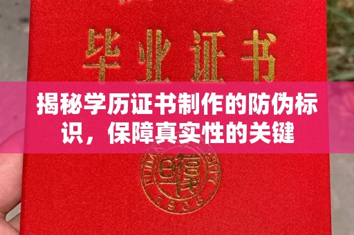 从化揭秘学历证书制作的防伪标识，保障真实性的关键