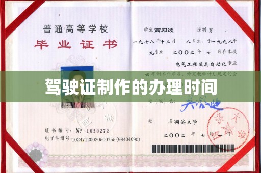 从化驾驶证制作的办理时间