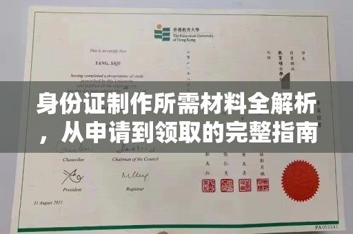 从化身份证制作所需材料全解析，从申请到领取的完整指南