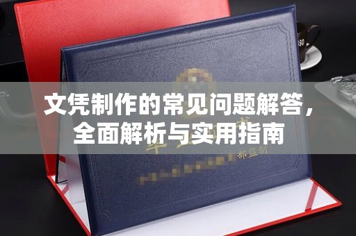 从化文凭制作的常见问题解答，全面解析与实用指南