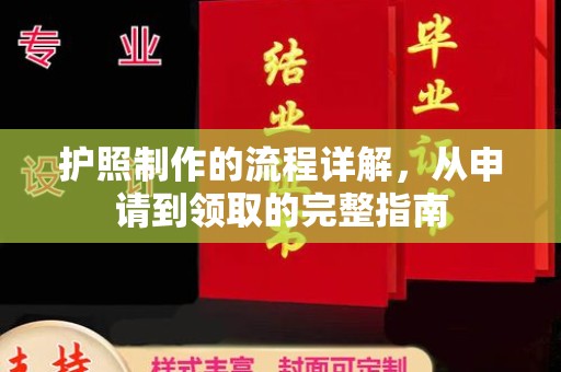 从化护照制作的流程详解，从申请到领取的完整指南