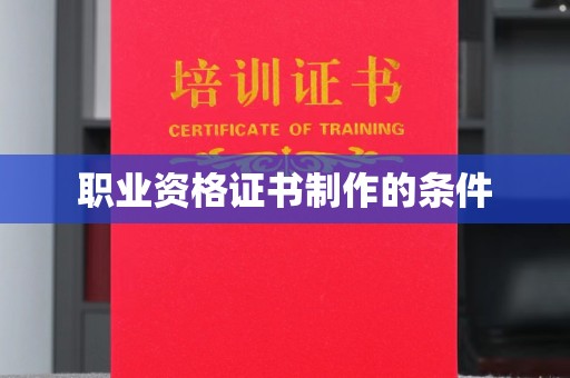 从化职业资格证书制作的条件