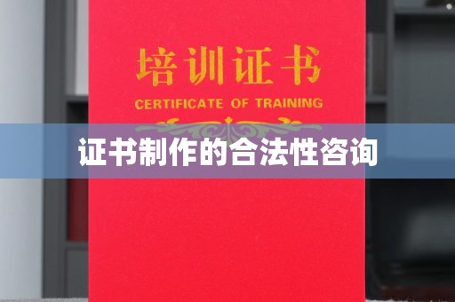 从化证书制作的合法性咨询