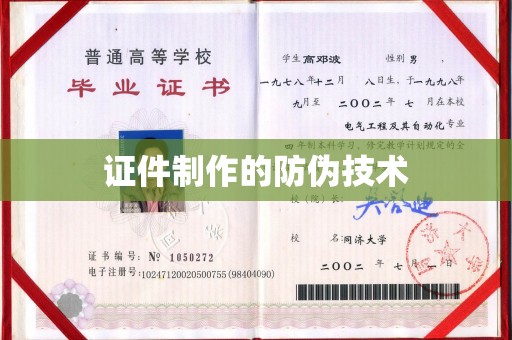 从化证件制作的防伪技术