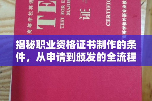 从化揭秘职业资格证书制作的条件，从申请到颁发的全流程解析