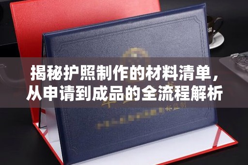 从化揭秘护照制作的材料清单，从申请到成品的全流程解析