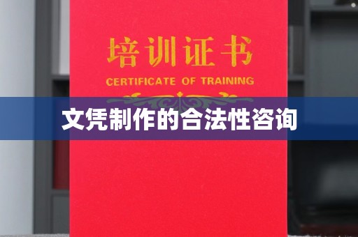 从化文凭制作的合法性咨询