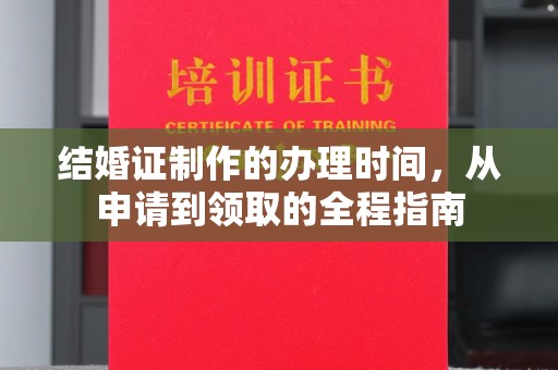 从化结婚证制作的办理时间，从申请到领取的全程指南