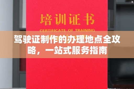 从化驾驶证制作的办理地点全攻略，一站式服务指南