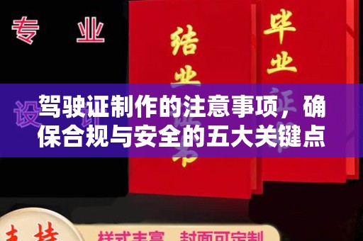 从化驾驶证制作的注意事项，确保合规与安全的五大关键点