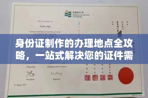 从化身份证制作的办理地点全攻略，一站式解决您的证件需求