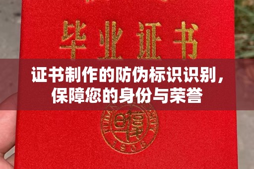从化证书制作的防伪标识识别，保障您的身份与荣誉