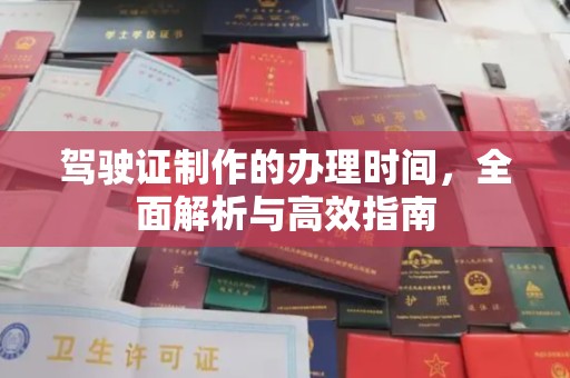 从化驾驶证制作的办理时间，全面解析与高效指南