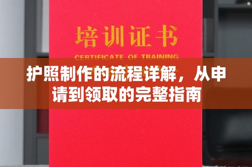 从化护照制作的流程详解，从申请到领取的完整指南