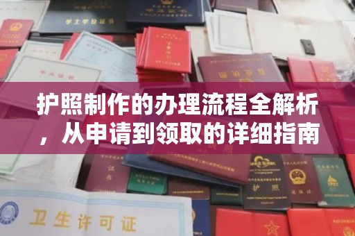 从化护照制作的办理流程全解析，从申请到领取的详细指南