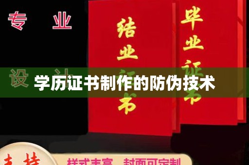 从化学历证书制作的防伪技术